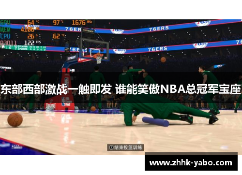 东部西部激战一触即发 谁能笑傲NBA总冠军宝座