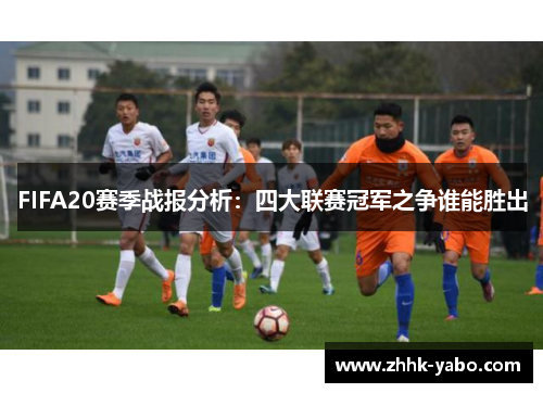 FIFA20赛季战报分析：四大联赛冠军之争谁能胜出