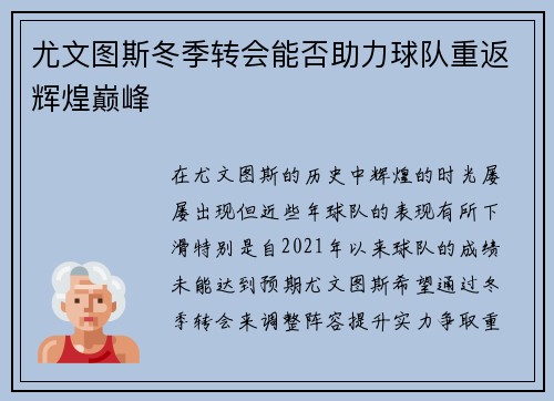 尤文图斯冬季转会能否助力球队重返辉煌巅峰