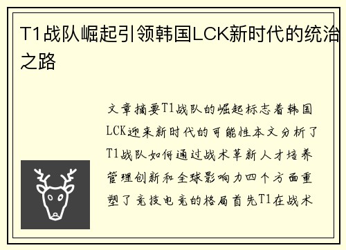 T1战队崛起引领韩国LCK新时代的统治之路