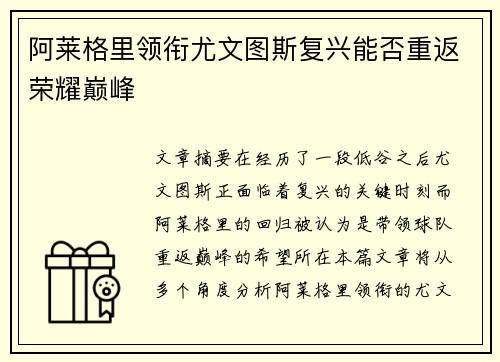 阿莱格里领衔尤文图斯复兴能否重返荣耀巅峰