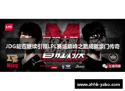 JDG能否继续引领LPL赛场巅峰之路成就豪门传奇