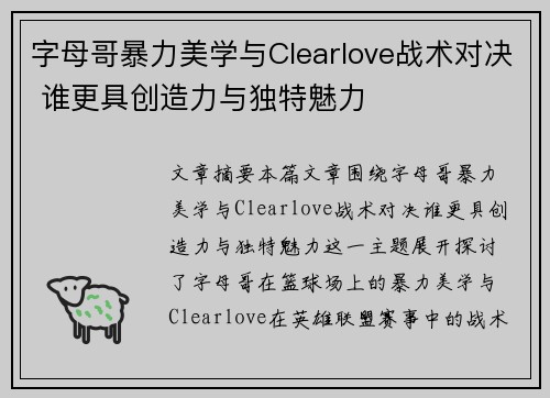 字母哥暴力美学与Clearlove战术对决 谁更具创造力与独特魅力