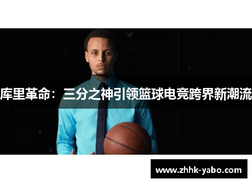 库里革命：三分之神引领篮球电竞跨界新潮流