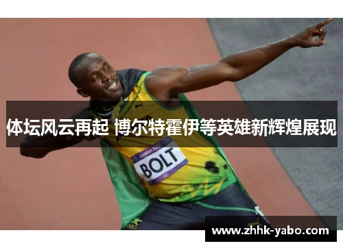 体坛风云再起 博尔特霍伊等英雄新辉煌展现