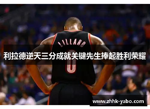 利拉德逆天三分成就关键先生捧起胜利荣耀