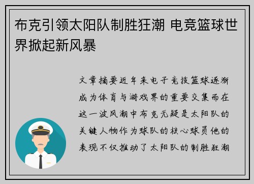 布克引领太阳队制胜狂潮 电竞篮球世界掀起新风暴