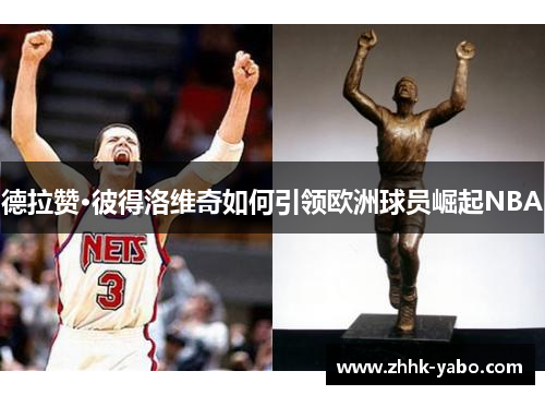 德拉赞·彼得洛维奇如何引领欧洲球员崛起NBA