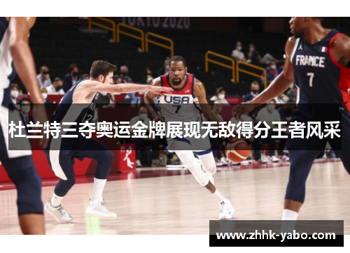 杜兰特三夺奥运金牌展现无敌得分王者风采