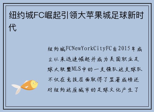 纽约城FC崛起引领大苹果城足球新时代