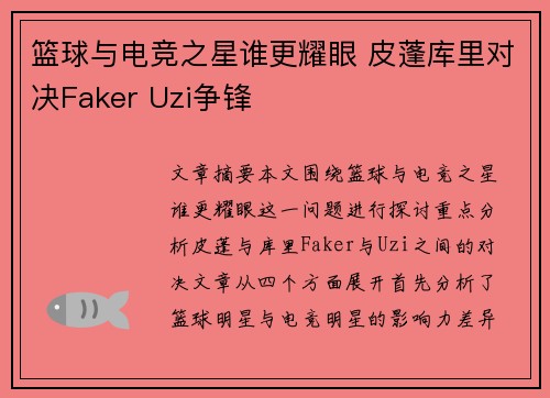 篮球与电竞之星谁更耀眼 皮蓬库里对决Faker Uzi争锋
