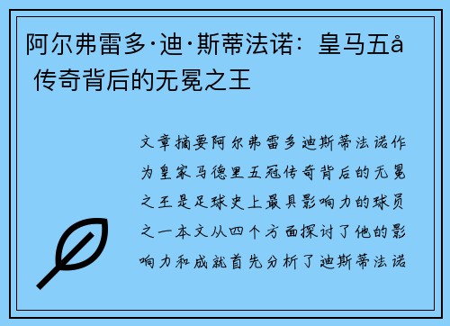 阿尔弗雷多·迪·斯蒂法诺：皇马五冠传奇背后的无冕之王