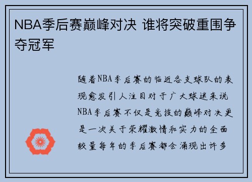 NBA季后赛巅峰对决 谁将突破重围争夺冠军