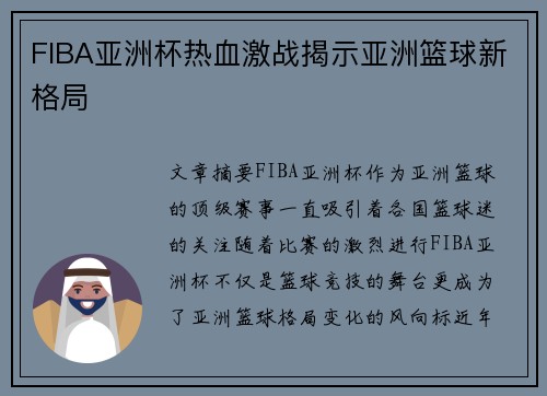 FIBA亚洲杯热血激战揭示亚洲篮球新格局