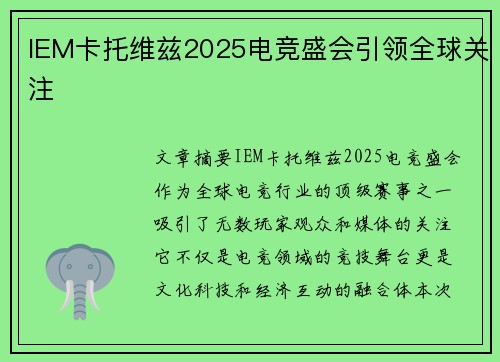 IEM卡托维兹2025电竞盛会引领全球关注
