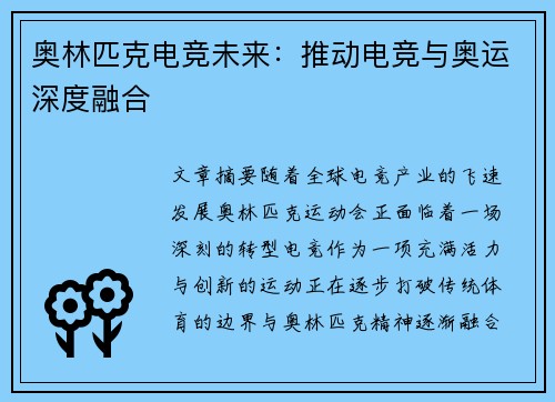 奥林匹克电竞未来：推动电竞与奥运深度融合