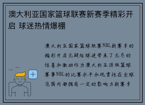 澳大利亚国家篮球联赛新赛季精彩开启 球迷热情爆棚