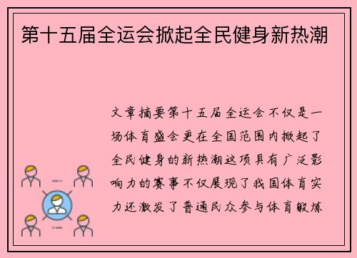 第十五届全运会掀起全民健身新热潮