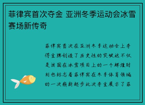 菲律宾首次夺金 亚洲冬季运动会冰雪赛场新传奇