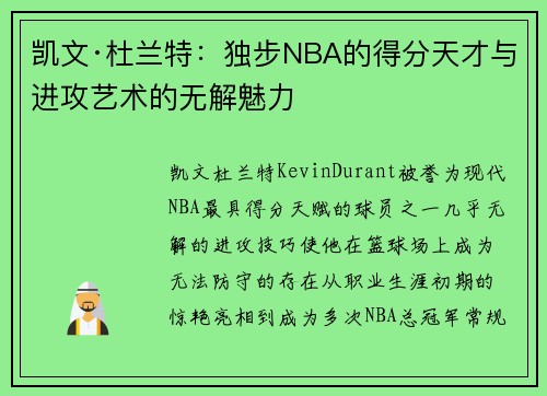 凯文·杜兰特：独步NBA的得分天才与进攻艺术的无解魅力