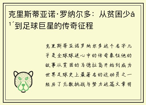 克里斯蒂亚诺·罗纳尔多：从贫困少年到足球巨星的传奇征程