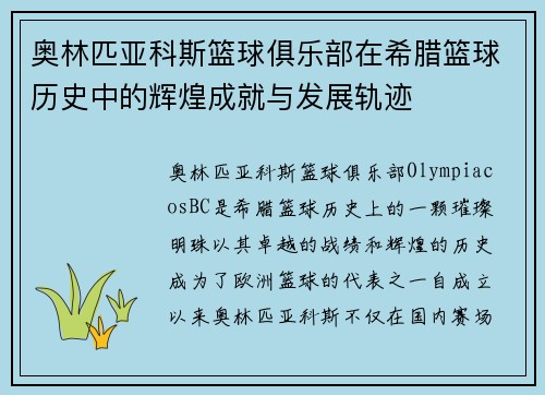 奥林匹亚科斯篮球俱乐部在希腊篮球历史中的辉煌成就与发展轨迹
