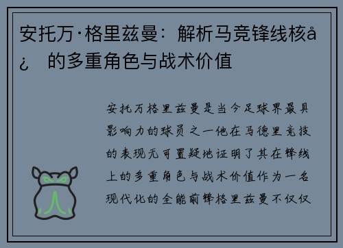 安托万·格里兹曼：解析马竞锋线核心的多重角色与战术价值
