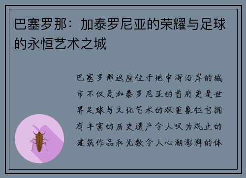 巴塞罗那：加泰罗尼亚的荣耀与足球的永恒艺术之城
