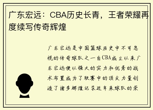 广东宏远：CBA历史长青，王者荣耀再度续写传奇辉煌
