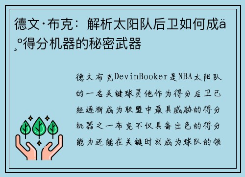 德文·布克：解析太阳队后卫如何成为得分机器的秘密武器