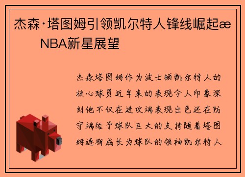杰森·塔图姆引领凯尔特人锋线崛起成NBA新星展望