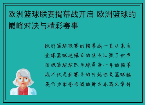 欧洲篮球联赛揭幕战开启 欧洲篮球的巅峰对决与精彩赛事
