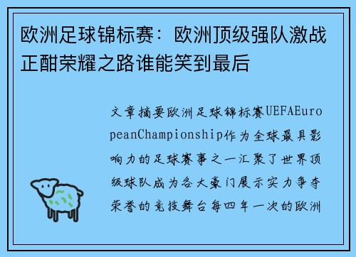 欧洲足球锦标赛：欧洲顶级强队激战正酣荣耀之路谁能笑到最后