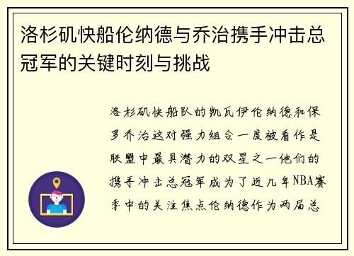 洛杉矶快船伦纳德与乔治携手冲击总冠军的关键时刻与挑战