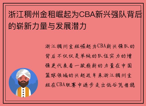 浙江稠州金租崛起为CBA新兴强队背后的崭新力量与发展潜力