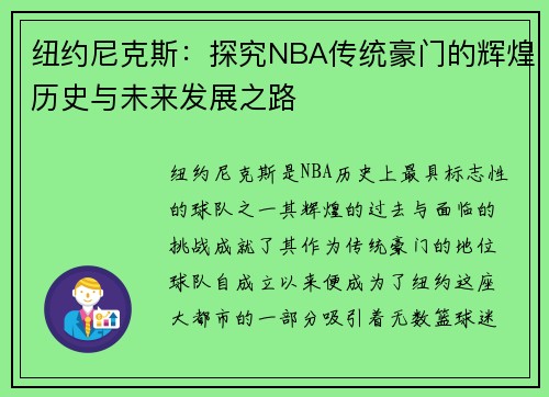 纽约尼克斯：探究NBA传统豪门的辉煌历史与未来发展之路