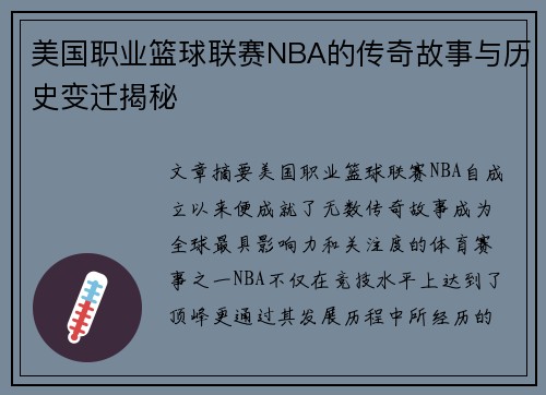 美国职业篮球联赛NBA的传奇故事与历史变迁揭秘 美国职业篮球联赛NBA的传奇故事与历史变迁揭秘