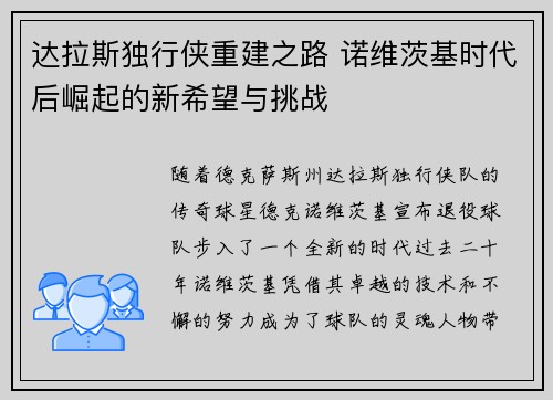 达拉斯独行侠重建之路 诺维茨基时代后崛起的新希望与挑战