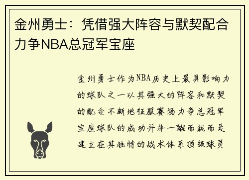 金州勇士：凭借强大阵容与默契配合力争NBA总冠军宝座