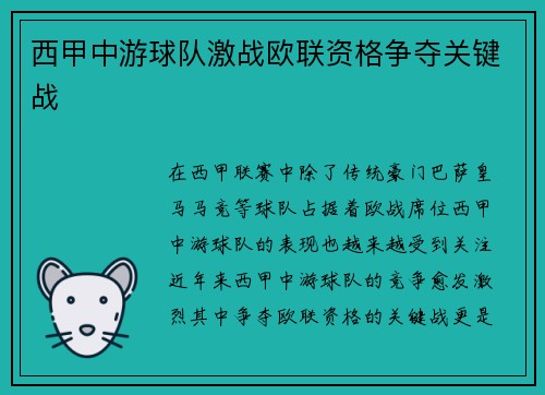 西甲中游球队激战欧联资格争夺关键战