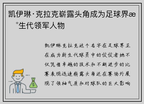 凯伊琳·克拉克崭露头角成为足球界新生代领军人物
