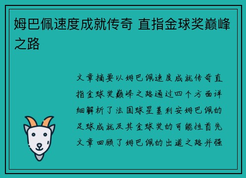 姆巴佩速度成就传奇 直指金球奖巅峰之路