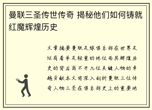 曼联三圣传世传奇 揭秘他们如何铸就红魔辉煌历史