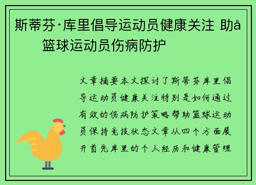 斯蒂芬·库里倡导运动员健康关注 助力篮球运动员伤病防护