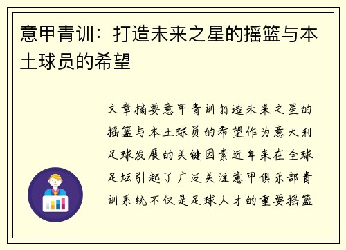 意甲青训：打造未来之星的摇篮与本土球员的希望