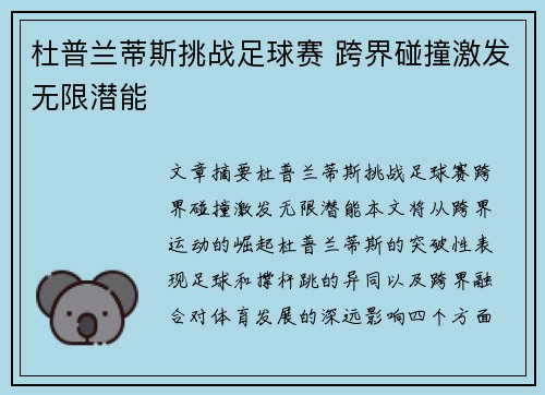 杜普兰蒂斯挑战足球赛 跨界碰撞激发无限潜能