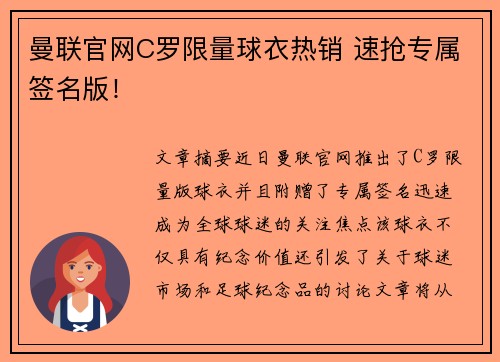 曼联官网C罗限量球衣热销 速抢专属签名版！