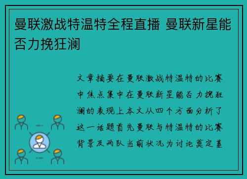 曼联激战特温特全程直播 曼联新星能否力挽狂澜