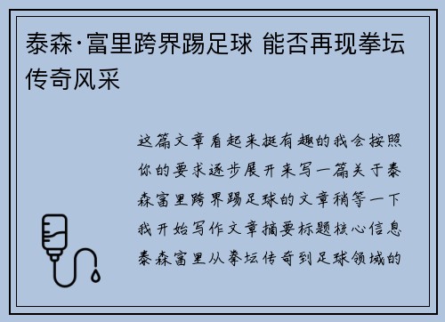 泰森·富里跨界踢足球 能否再现拳坛传奇风采