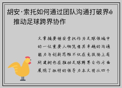 胡安·索托如何通过团队沟通打破界限推动足球跨界协作 胡安·索托如何通过团队沟通打破界限推动足球跨界协作